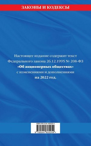 Федеральный закон "Об акционерных обществах": текст с изм. и доп. на 2022 год