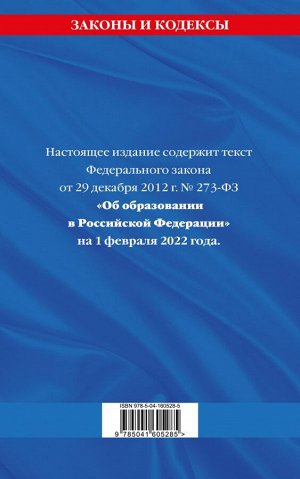 Федеральный закон "Об образовании в Российской Федерации": текст с посл. изм. на 1 февраля 2022 года