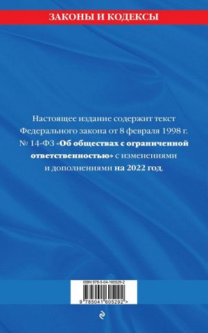 Федеральный закон "Об обществах с ограниченной ответственностью": текст с изм. и доп. на 2022 г.