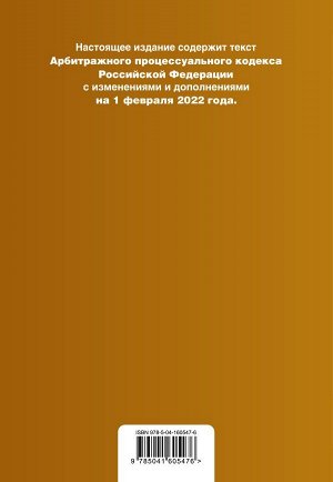 Арбитражный процессуальный кодекс Российской Федерации. Текст с изм. и доп. на 1 февраля 2022 г.