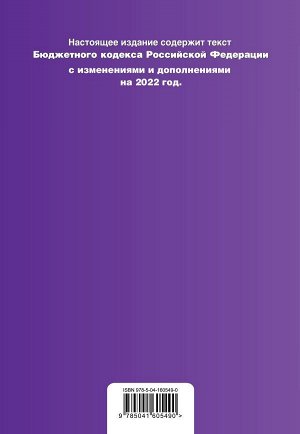 Бюджетный кодекс Российской Федерации. Текст с посл. изм. и доп. на 1 февраля 2022 года