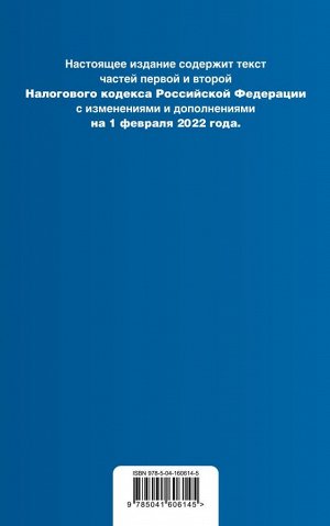 Налоговый кодекс Российской Федерации. Части 1 и 2: текст с изм. на 1 февраля 2022 года (+ путеводитель по судебной практике)