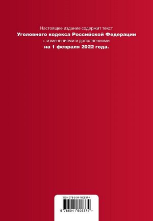 Уголовный кодекс Российской Федерации. Текст с изм. и доп. на 1 февраля 2022 года (+ таблица изменений) (+ путеводитель по судебной практике)