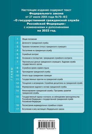 Федеральный закон "О государственной гражданской службе Российской Федерации". Текст с посл. изм. и доп. на 1 февраля 2022г.