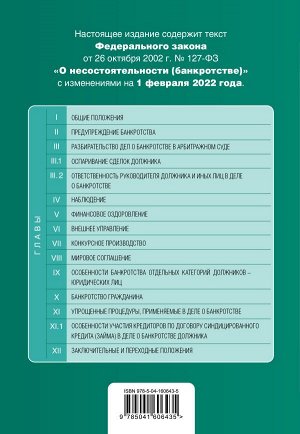 Федеральный закон "О несостоятельности (банкротстве)". Текст с изм. на 1 февраля 2022г.