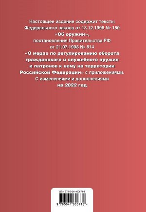 Федеральный закон "Об оружии". Правила оборота гражданского и служебного оружия и патронов к нему на территории РФ. Тексты с посл. изм. и доп. на 2022 г.