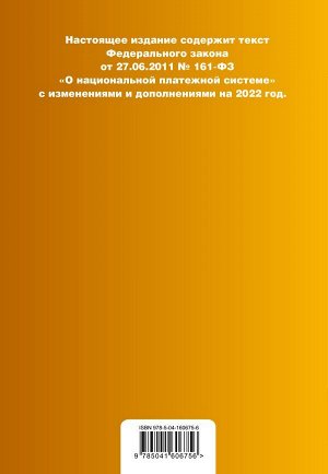 Федеральный закон "О национальной платежной системе". Текст с изм. на 2022 год