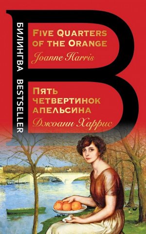 Харрис Дж.Пять четвертинок апельсина. Five Quarters of the Orange