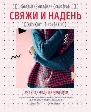 Райт Э. Свяжи и надень. Современный дизайн свитеров.15 супермодных моделей