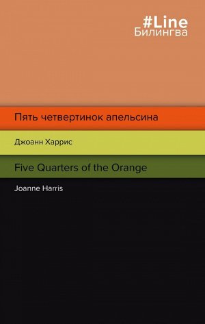 Харрис Дж.Пять четвертинок апельсина. Five Quarters of the Orange