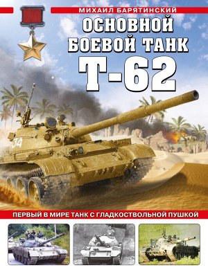 Барятинский М.Б. Основной боевой танк Т-62. Первый в мире танк с гладкоствольной пушкой