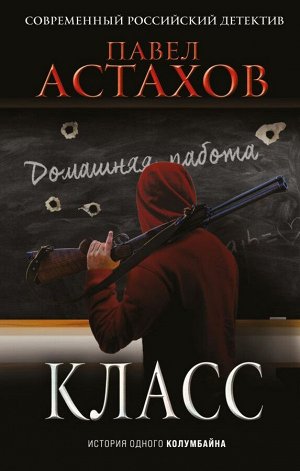 Астахов П.А. Класс. История одного колумбайна