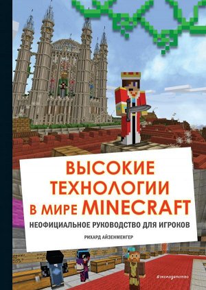 Айзенменгер Р. Высокие технологии в мире Minecraft. Неофициальное руководство для игроков