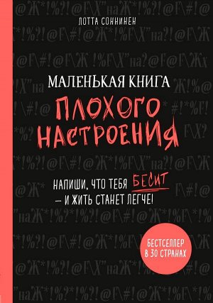 Cоннинен Л. Маленькая книга плохого настроения. Напиши, что тебя бесит — и жить станет легче!