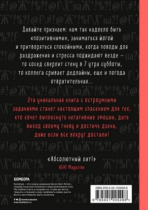 Cоннинен Л. Маленькая книга плохого настроения. Напиши, что тебя бесит — и жить станет легче!