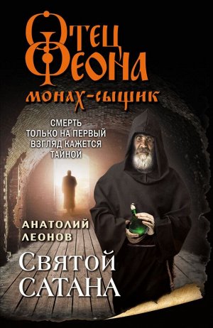 Леонов А. Святой сатана