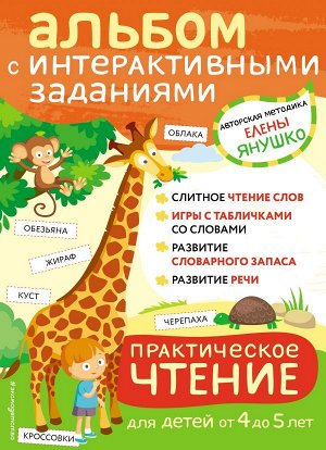 Янушко Е.А. 4+ Практическое чтение. Интерактивные задания для детей от 4 до 5 лет