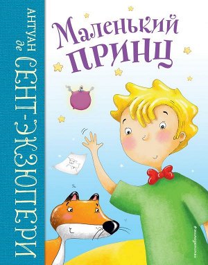 Сент-Экзюпери А. Маленький принц (ил. Л. Заннони)