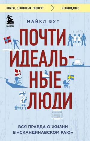 Бут Майкл Почти идеальные люди. Вся правда о жизни в "Скандинавском раю"