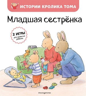 Ле Масне К. Младшая сестренка (ил. М.-А. Бавин) (#3)