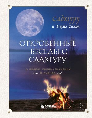 Садхгуру, Симон Ш. Откровенные беседы с Садхгуру. О любви, предназначении и судьбе (7БЦ)