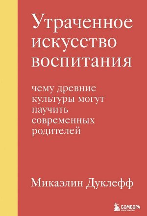 Дуклефф Микаэлин Утраченное искусство воспитания. Чему древние культуры могут научить современных родителей