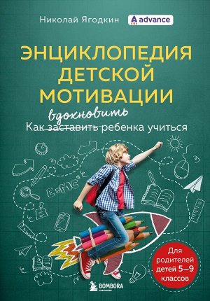 Ягодкин Николай Энциклопедия детской мотивации