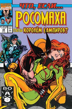 Томас Р.MARVEL: Что если?.. Росомаха стал королём вампиров