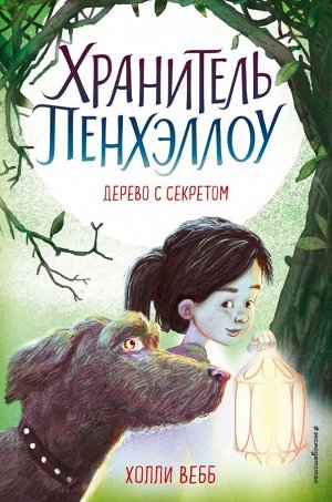 Вебб Х. Дерево с секретом (выпуск 4)