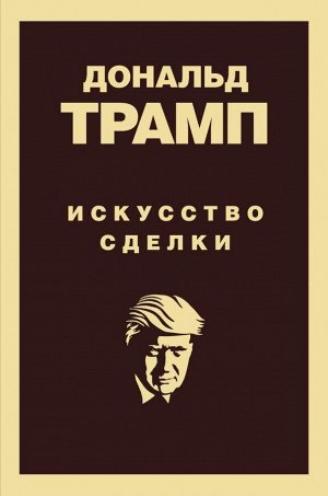 Трамп Д. Дональд Трамп. Искусство сделки