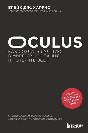 Харрис Б. Oculus. Как создать лучшую в мире VR компанию и потерять все?