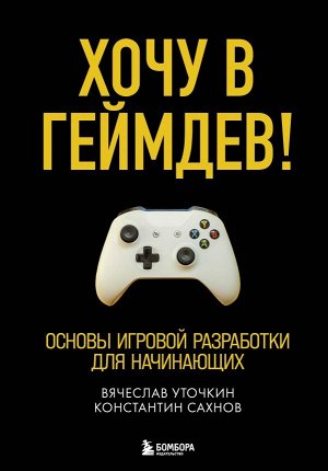 Уточкин В.Н., Сахнов К.С. Хочу в геймдев! Основы игровой разработки для начинающих