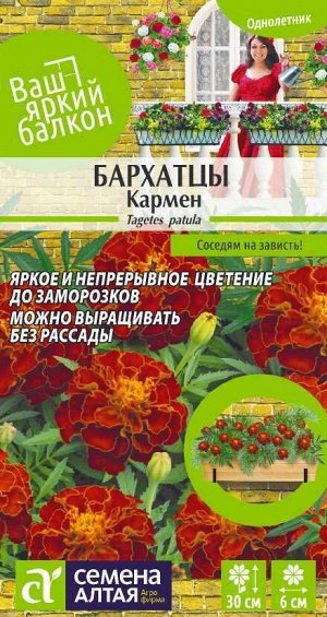 Бархатцы Кармен махровые/Сем Алт/цп 0,2 гр. Ваш яркий балкон