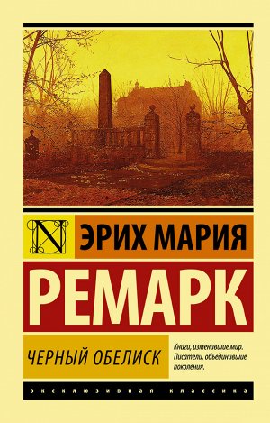 Ремарк Э.М. Черный обелиск