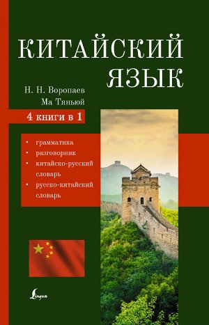 Воропаев Н.Н. Китайский язык. 4-в-1: грамматика, разговорник, китайско-русский словарь, русско-китайский словарь