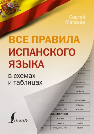 Матвеев С.А. Все правила испанского языка в схемах и таблицах