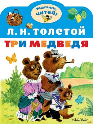 Толстой Л.Н. Три медведя