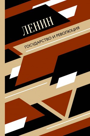 Ленин В.И. Государство и революция