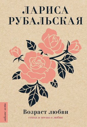 Рубальская Л.А. Возраст любви