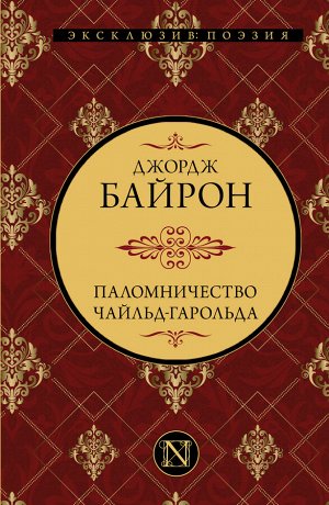 Байрон Д.Г. Паломничество Чайльд-Гарольда