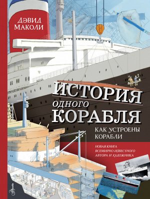 Маколи Д. История одного корабля