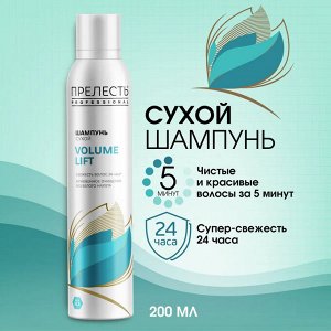 ПРЕЛЕСТЬ PROFESSIONAL Сухой шампунь ПРЕЛЕСТЬ 200см3 PROF Volume Lift