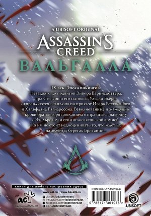 Фэн Ц. Assassin's Creed: Вальгалла. Кровные братья