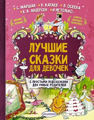 Терентьева И.А., Маршак С.Я., Осеева В.А. Лучшие сказки для девочек