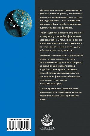 Андреев П., Жукова А. Астрология денег. Финансы в вашей карте и как их привлечь