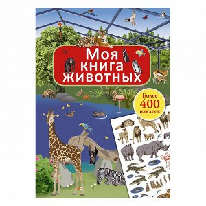 Моя книга животных