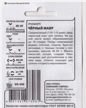 Томат Черный мавр ч/б (Код: 80867)