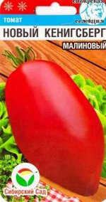 Томат Новый Кенингсберг малиновый (Код: 86607)