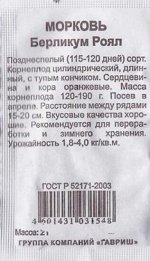 Морковь Берликум Роял (Код: 85587)