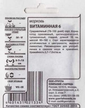 Морковь Витаминная 6 ч/б (Код: 86437)